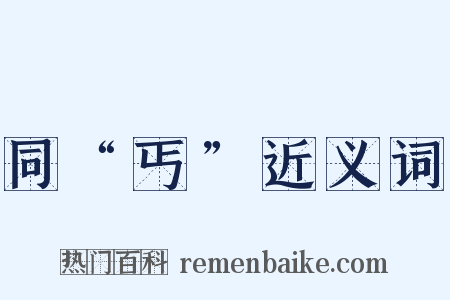 同“丐”近义词是什么意思的图片